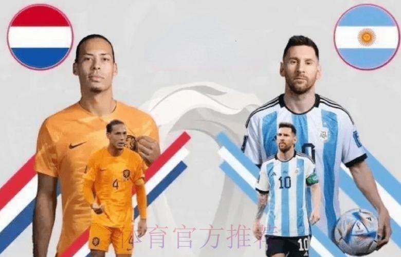 2026世界杯对战情况荷兰vs阿根廷范戴克对梅西历史交锋回顾 2026世界杯对战情况荷兰vs阿根廷范戴克对梅西历史交锋回顾